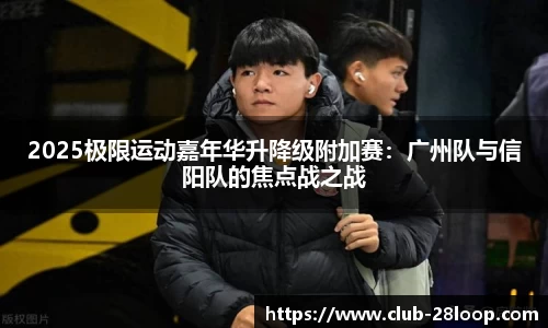 2025极限运动嘉年华升降级附加赛：广州队与信阳队的焦点战之战