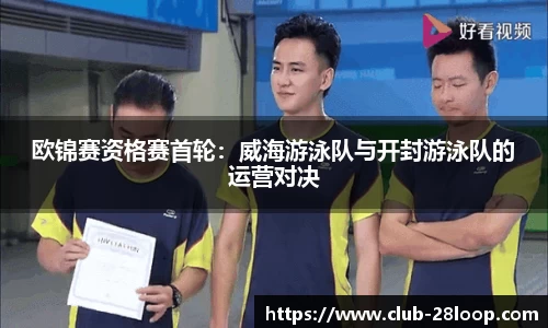 欧锦赛资格赛首轮：威海游泳队与开封游泳队的运营对决