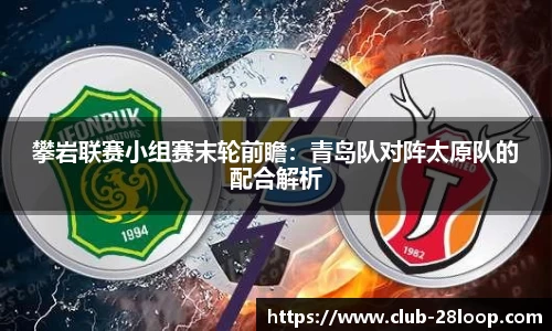 攀岩联赛小组赛末轮前瞻：青岛队对阵太原队的配合解析