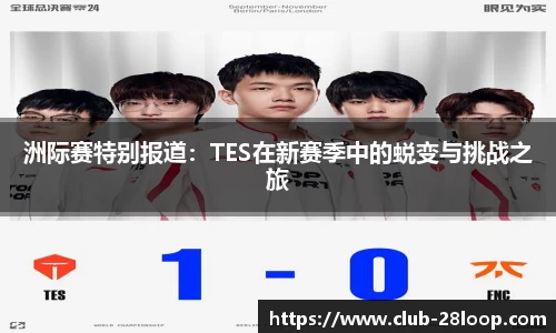 洲际赛特别报道：TES在新赛季中的蜕变与挑战之旅