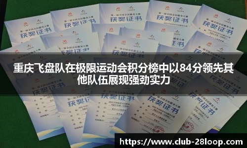 重庆飞盘队在极限运动会积分榜中以84分领先其他队伍展现强劲实力