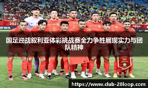 国足迎战叙利亚体彩挑战赛全力争胜展现实力与团队精神