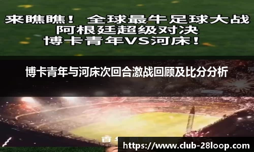 博卡青年与河床次回合激战回顾及比分分析
